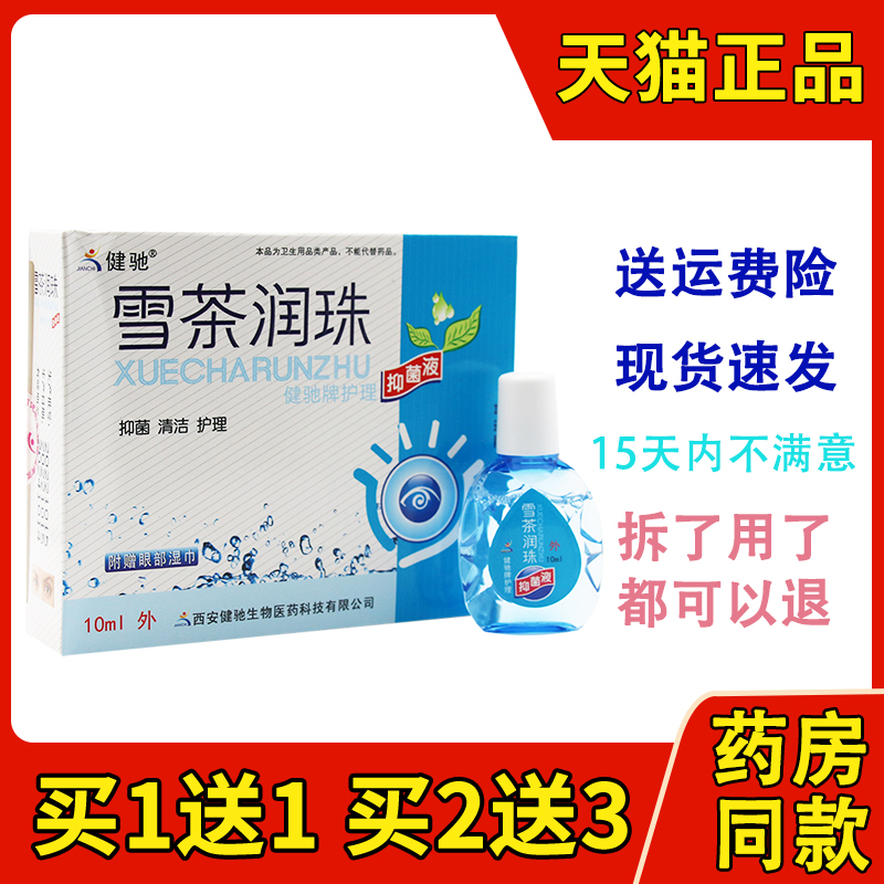 正品健驰雪茶润珠润目滴眼液