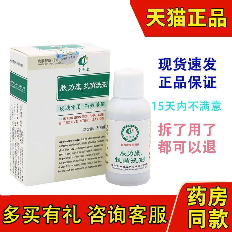 肤力康正品包邮 奇力康肤立康抑菌液30ml 头皮角质毛囊清洁