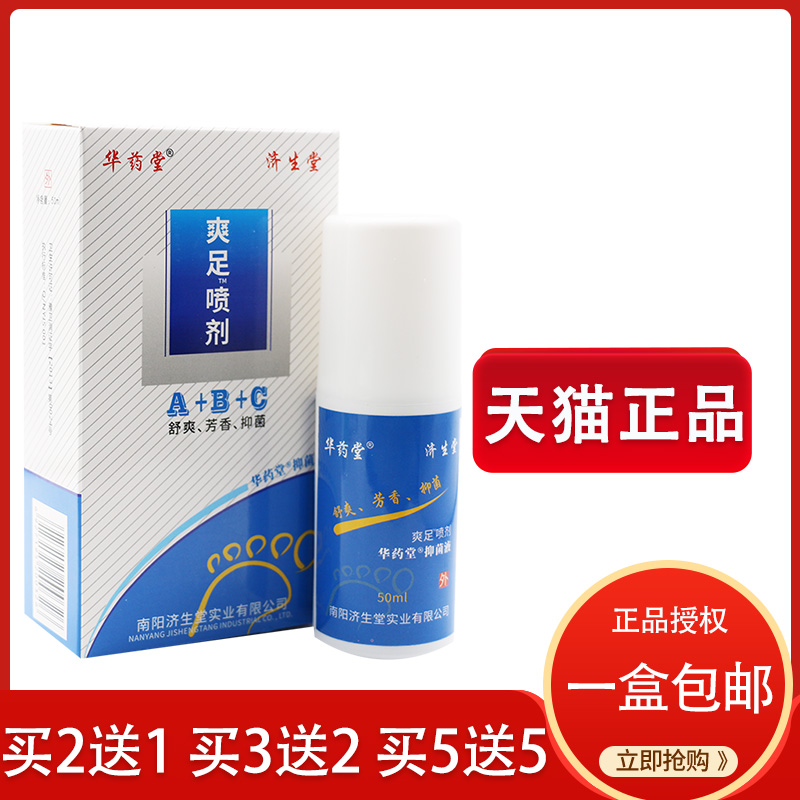 正品济生堂华药堂爽足喷剂脚臭脚汗脚臭 A+B+C三效合爽足抑菌喷剂