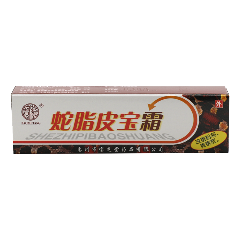 蛇脂皮宝霜  原广州宝芝堂蛇脂皮宝 正品包邮