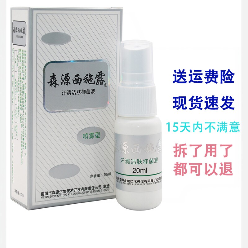 包邮森源西施露20ml汗清洁肤露抑菌液喷剂喷雾剂正品