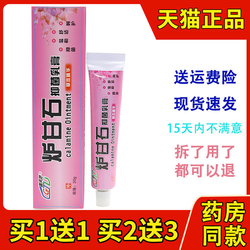 盖天灵炉甘石抑菌乳膏外用
