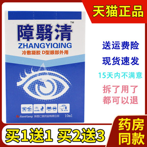 陕西仁康障翳清 障医消 障医清滴眼液护眼液护眼液视物模糊眼药水