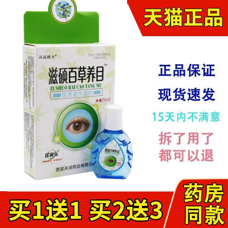 汉诚轶方滋硕百草养目滴眼液