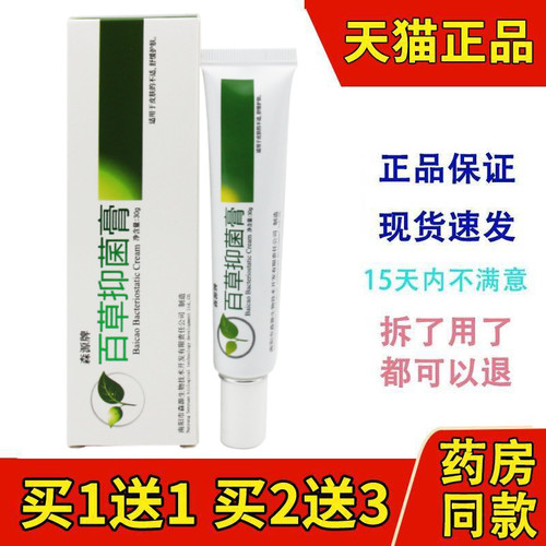 正品止痒抑菌膏百草森源