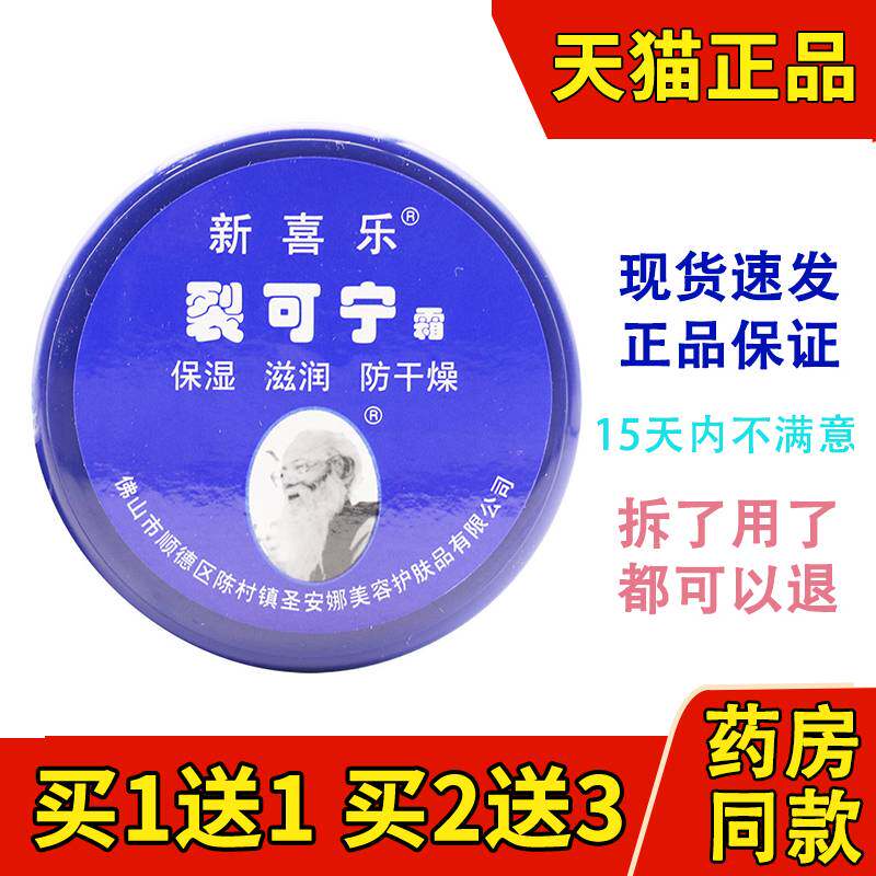 正品新喜乐裂可宁霜新喜乐裂王抗裂霜裂可宁润肤保湿护手霜
