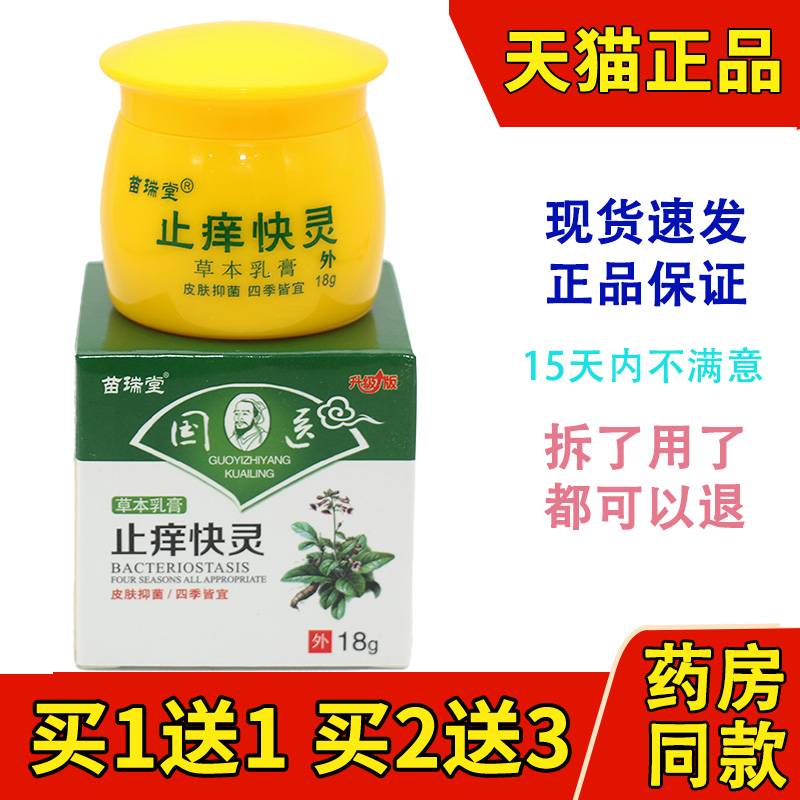 苗瑞堂国医止痒快灵快克草本乳膏