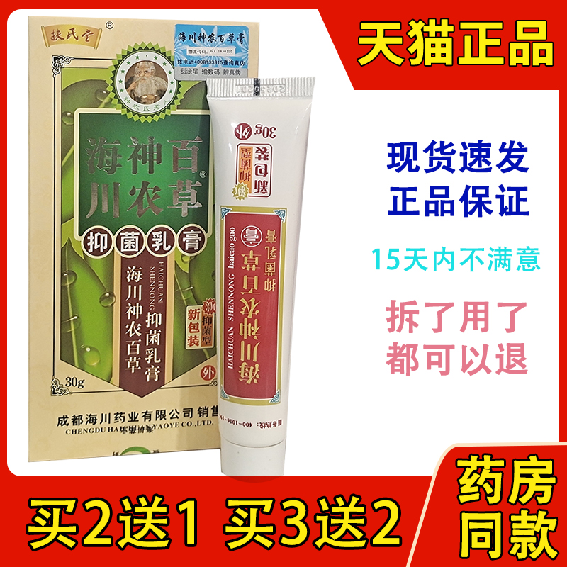 2送1买3送2扶氏堂海川神农百草膏二代加强型30g皮肤抑菌软膏