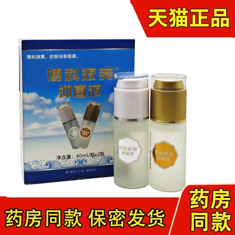 博科肤欢牌腋爽露液爽露抑菌液