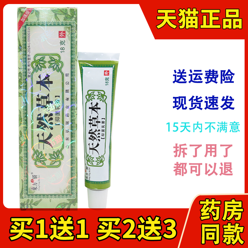 【1送1】东方之骄天然草本草本乳膏抑菌软膏皮肤正品