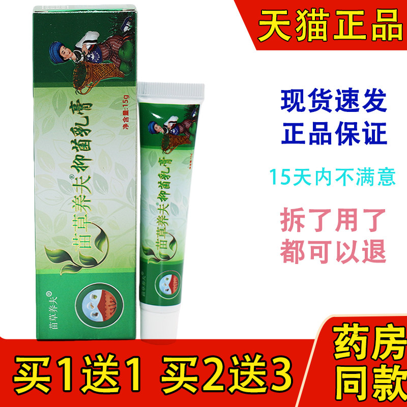 【买1送1】苗草养夫草本抑菌乳膏 刘药师苗草养肤软膏 - 实物图
