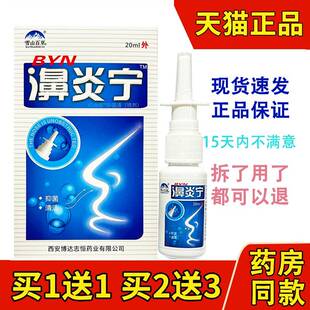 雪山百草濞炎宁濞炎喷剂包邮鼻舒爽濞炎鼻塞鼻舒适鼻通灵喷买2送1