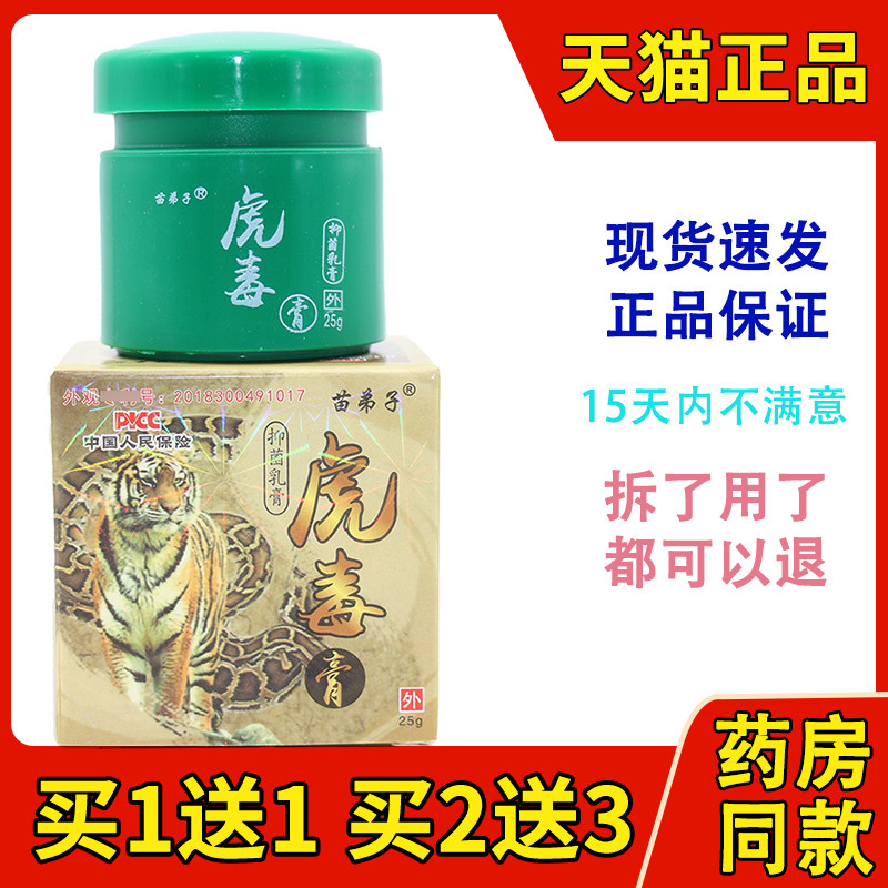 虎毒膏苗弟子苗兄弟虎毒王苗仁堂皮肤手足蚊子臭虫蚂蚁叮咬