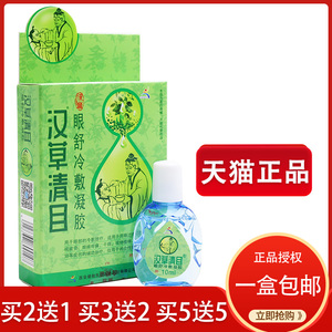 正品包邮健驰汉草清目护理抑菌液滴眼液护眼液眼睛上课疲劳干涩痒