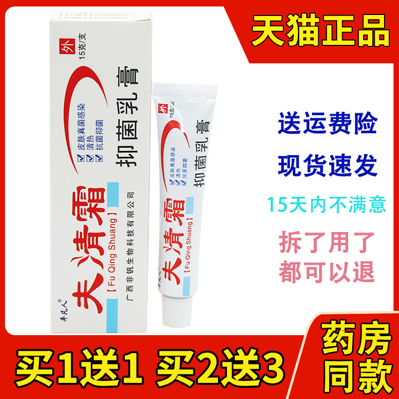 【买2送1、买3送2】肤清霜抑菌乳膏 平凡人肤清霜 皮肤外用抑菌膏 保健用品 皮肤消毒护理（消） 原图主图