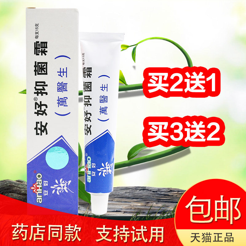安好抑菌霜万医生外用乳膏皮肤过敏湿痒瘙痒止痒软膏