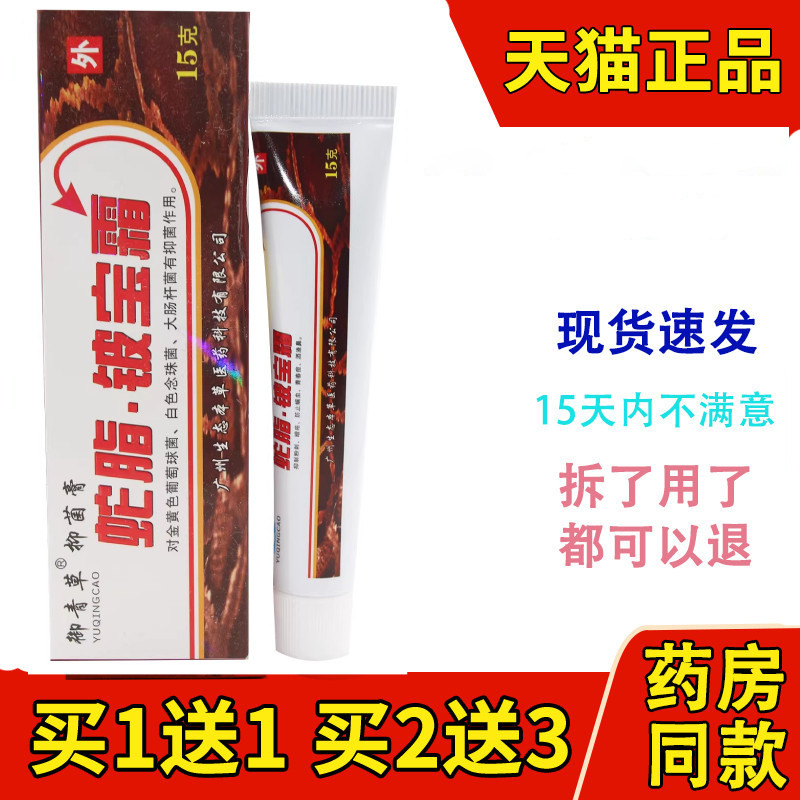御青草 蛇脂铍宝霜皮宝霜抑菌膏外用软膏15克装