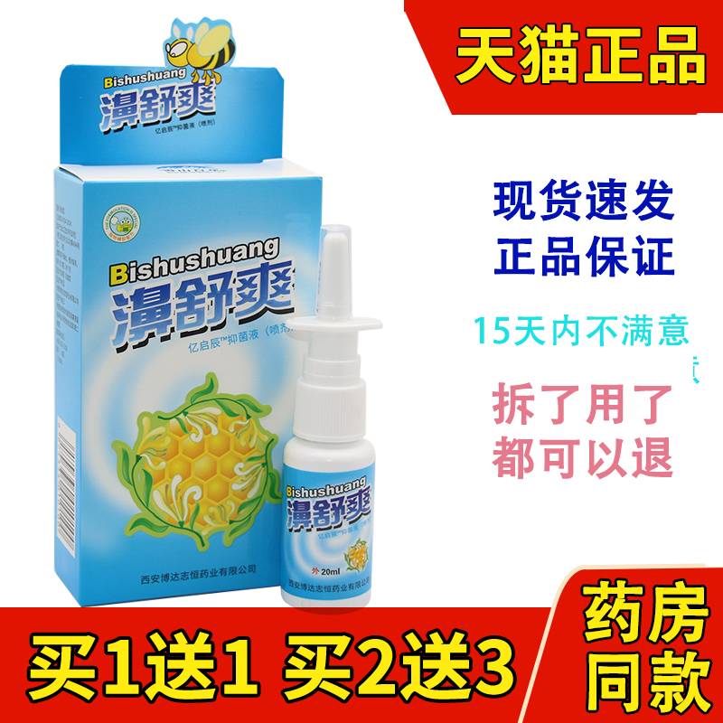 通濞快】正品雪山百草蜂胶鼻舒爽必喷剂蜂胶濞舒爽鼻塞通濞快