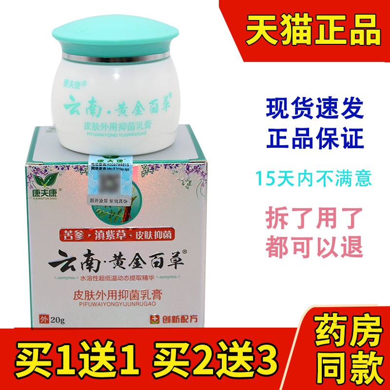 康夫康云南黄金百草膏皮毒净