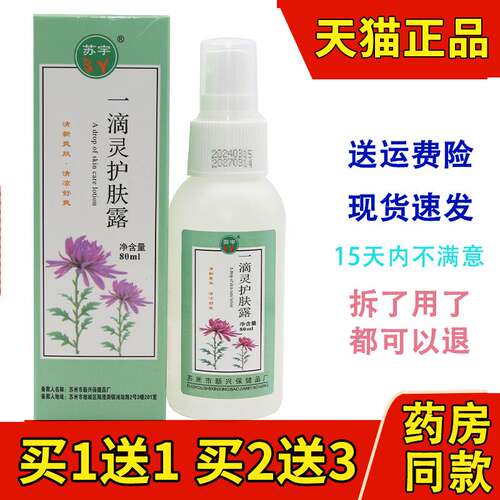 1送1苏宇一滴灵护肤露80ml 一滴即灵清凉舒爽夏季常备痱水