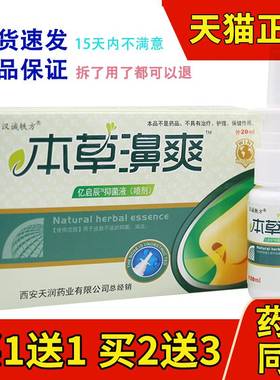 【老配方】汉诚轶方本草濞爽鼻舒凝露正品喷剂鼻舒爽濞立通濞医生
