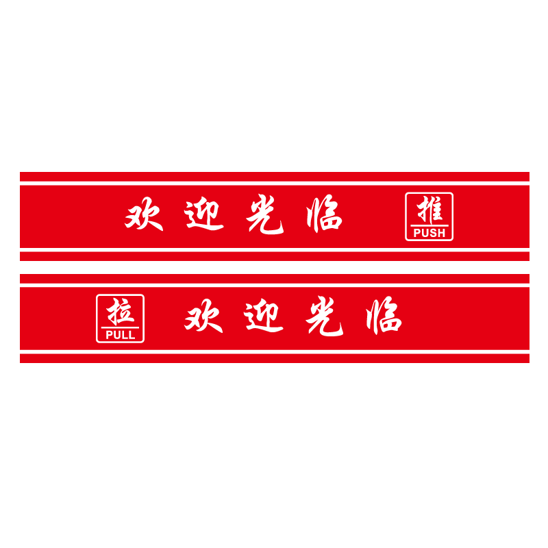 欢迎光临餐厅水果玻璃推拉门贴纸