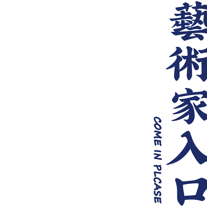 艺术家入口繁体文字创意个性钢琴书法培训机构艺术学校玻璃门贴纸