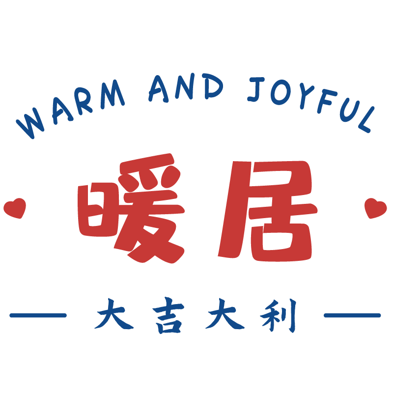 暖居喜欢繁体字大吉大利平安喜乐搬家喜庆装饰厨房客厅阳台贴纸