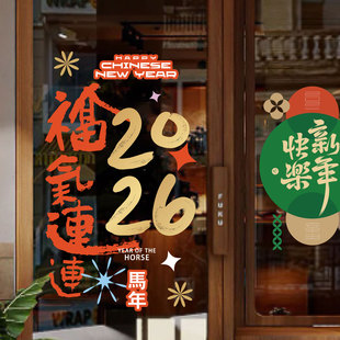 福气连连2026新年祝福马年春节装饰橱窗窗花布置商场玻璃静电贴纸
