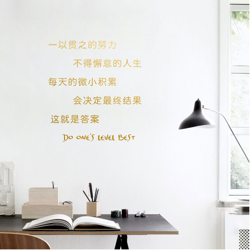 一以贯之的努力 激励人生积极向上文艺墙贴 教室寝室办公室贴纸