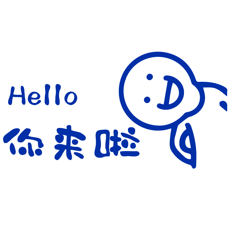 名氏橱窗玻璃pvc你来啦贴纸