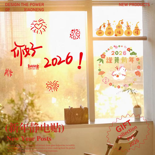 2026新年窗花马年装饰玻璃门静电贴纸窗户橱窗贴春节过年布置贴画