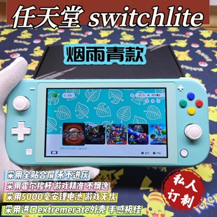 私人定制switchlite游戏机烟雨青款大气层双系统霍尔摇杆全贴合屏