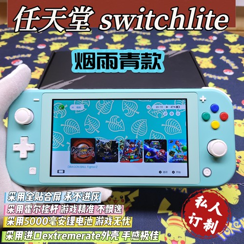 私人定制switchlite游戏机烟雨青款大气层双系统霍尔摇杆全贴合屏