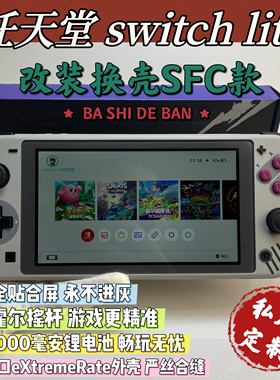 改装换壳switchlite游戏机SFC款大气层双系统霍尔摇杆全贴合屏