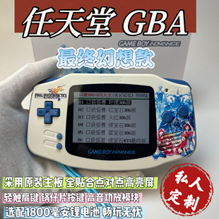 私人定制gba游戏机最终幻想改装换壳高亮全贴合屏兼容gba 烧录卡
