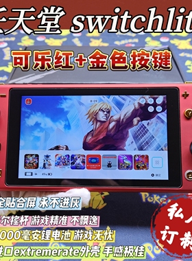 全新switchlite掌机可乐红金色按键大气层双系统霍尔摇杆全贴合屏