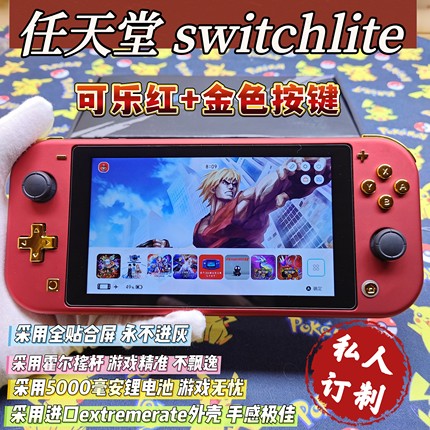 全新switchlite掌机可乐红金色按键大气层双系统霍尔摇杆全贴合屏