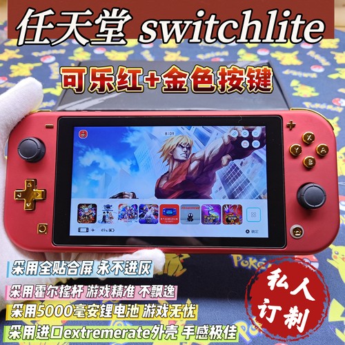 全新switchlite掌机可乐红金色按键大气层双系统霍尔摇杆全贴合屏
