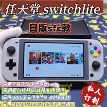 改装成品switchlite游戏机日版SFC大气层双系统霍尔摇杆全贴合屏