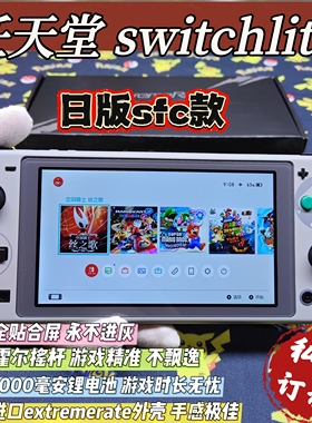改装成品switchlite游戏机日版SFC大气层双系统霍尔摇杆全贴合屏