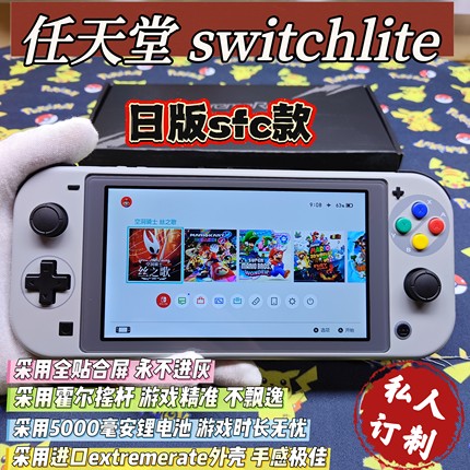 改装成品switchlite游戏机日版SFC大气层双系统霍尔摇杆全贴合屏