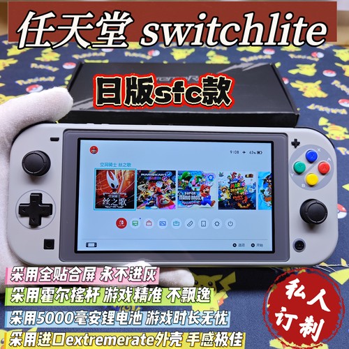 改装成品switchlite游戏机日版SFC大气层双系统霍尔摇杆全贴合屏