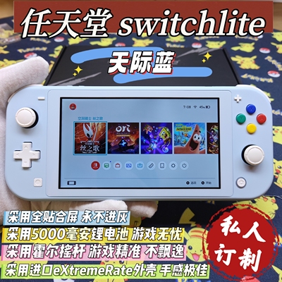 改装换壳switchlite游戏机天际蓝大气层双系统霍尔摇杆全贴合屏