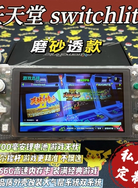 全新switchlite游戏机磨砂透款硬破大气层双系统霍尔摇杆全贴合屏