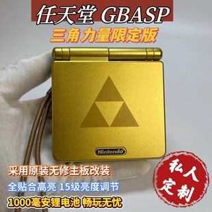 全新改装GBASP游戏掌机塞尔达三角力量限定版兼容gba gbc烧录卡带