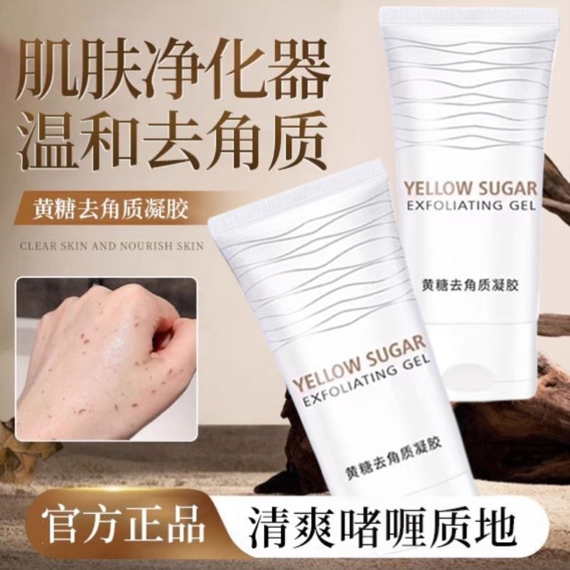 黄糖去角质凝胶面部深层清洁毛孔脸部祛死皮角质控油补水啫喱正品