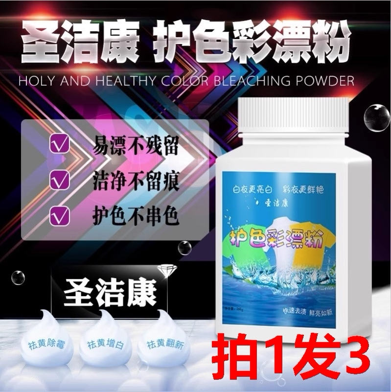 圣洁康彩漂白剂彩色白色衣物通用还原剂洗白衣服去黄洗衣彩漂粉液
