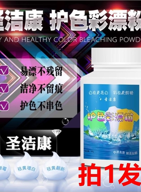 圣洁康彩漂白剂彩色白色衣物通用还原剂洗白衣服去黄洗衣彩漂粉液