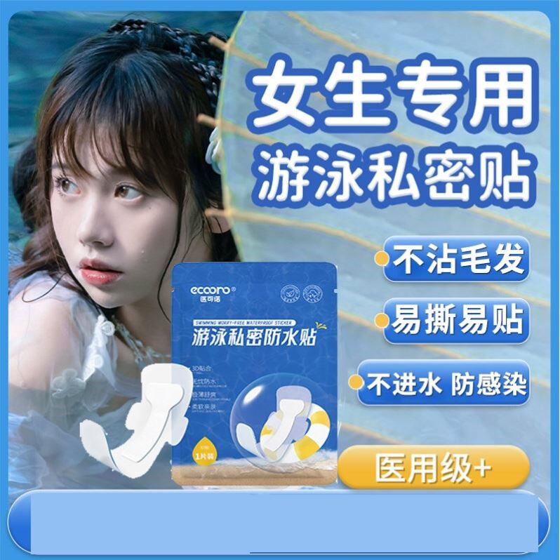 温泉私密防水贴女生私处防护月经姨妈保护洗澡泡澡防感染游泳神器